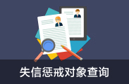 失信懲戒對象查詢